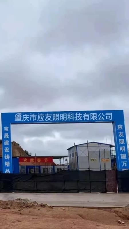 肇庆市应友照明科技有限公司