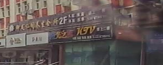 星光职业Ktv