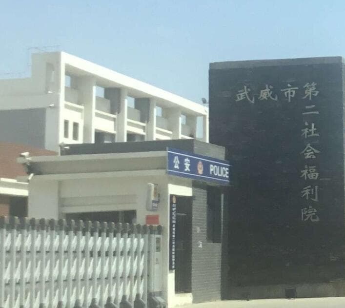 武威市第二社会福利院