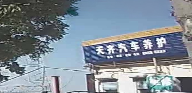 天齐汽修