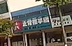 王氏正骨推拿店