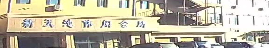 新天池闲步道会所
