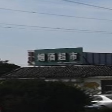 亿超烟酒超市