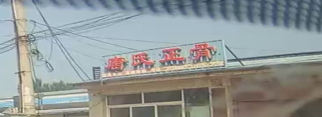 唐氏正骨