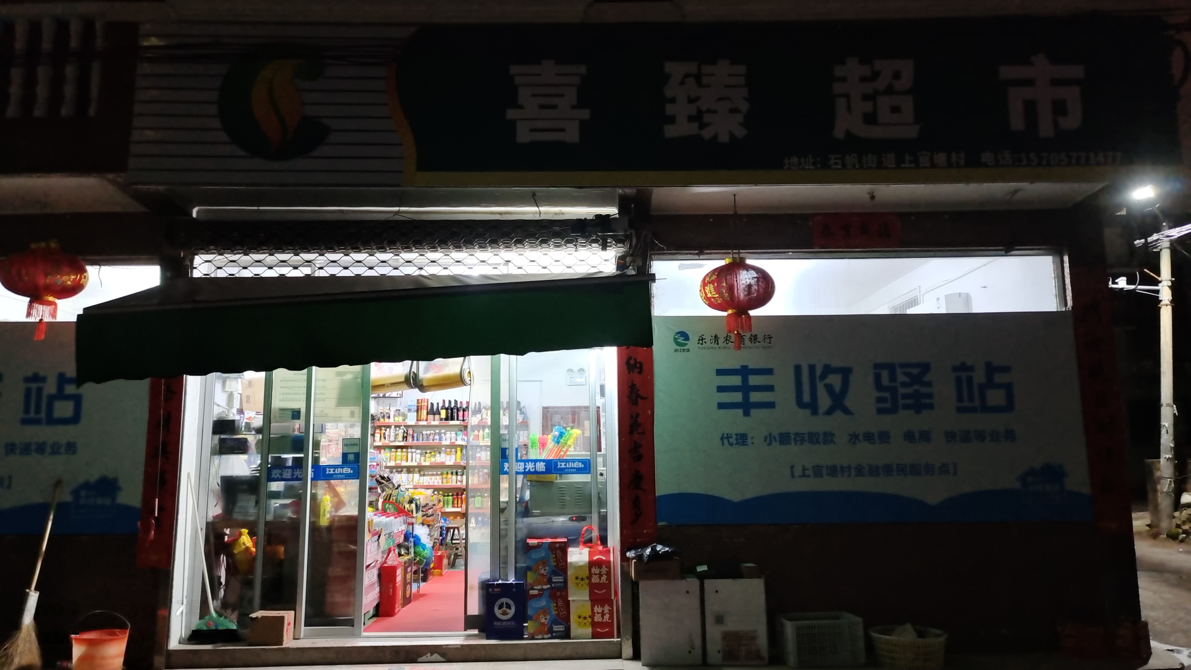 喜臻超市