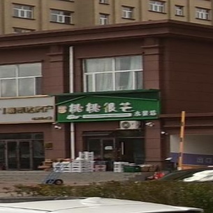 呼伦贝尔·桃桃很芒水果坊
