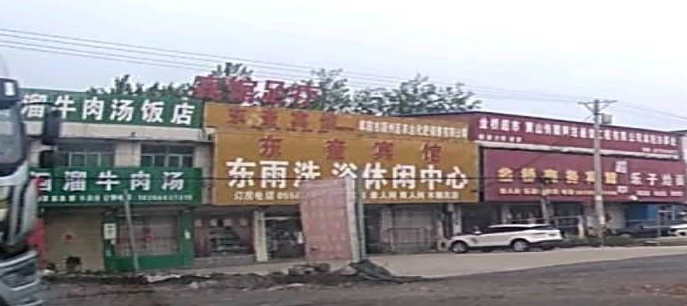 东雨洗浴休闲中心