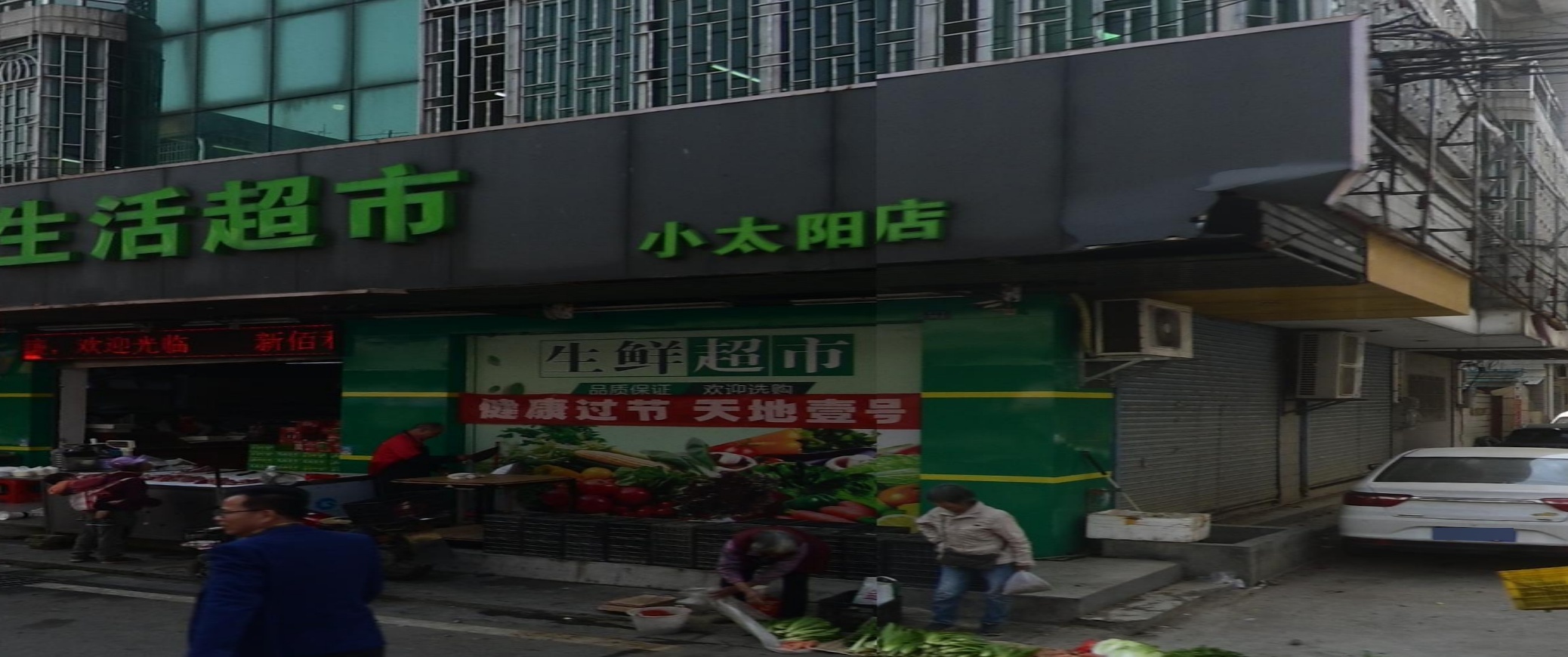新佰利生活超市(小太阳店)