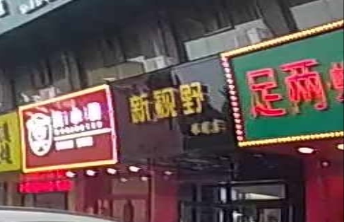 新视野眼镜(樵金公路活力新城广场店)