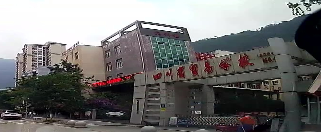 四川省贸易学校(石棉校区)
