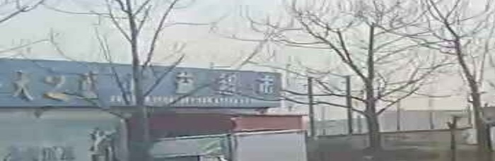 广益超市