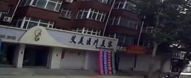 艾美医疗美容整形