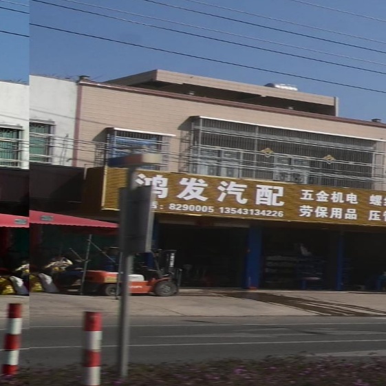 鸿发汽配(X139店)