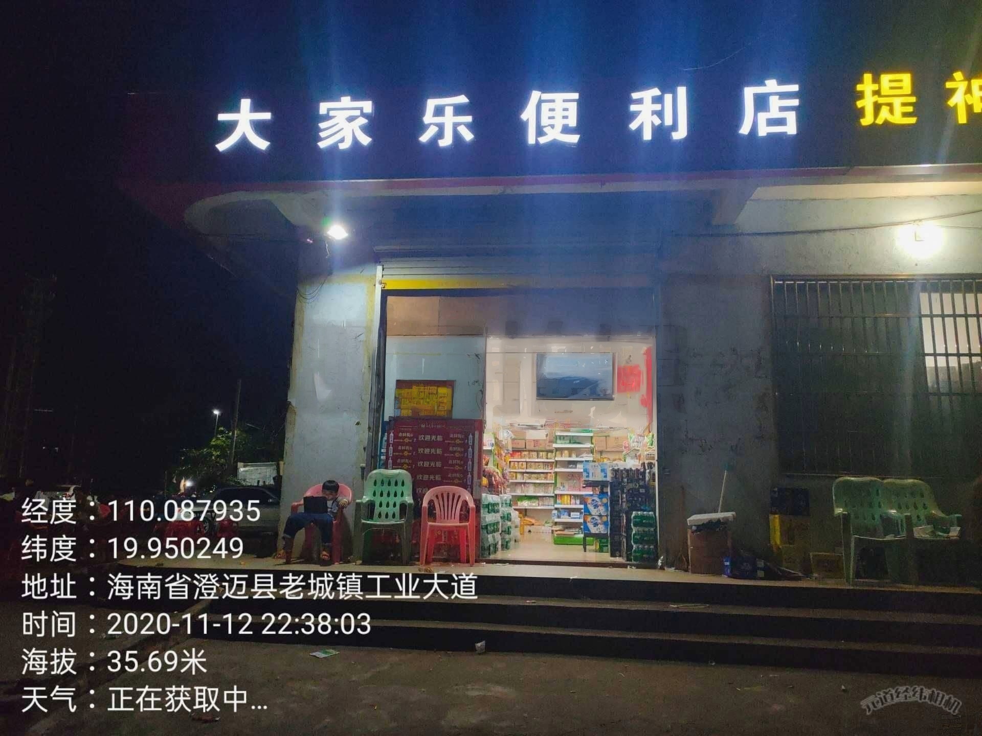 大家乐便利店