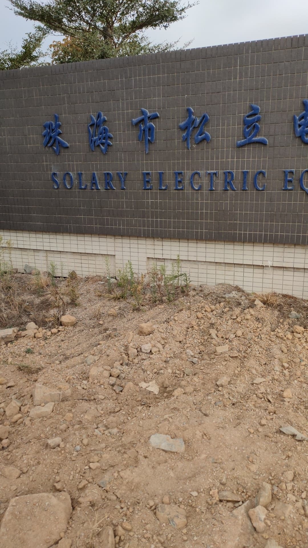 珠海市松立电器有限公司