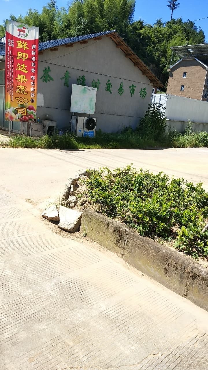 茶青临时交易市场