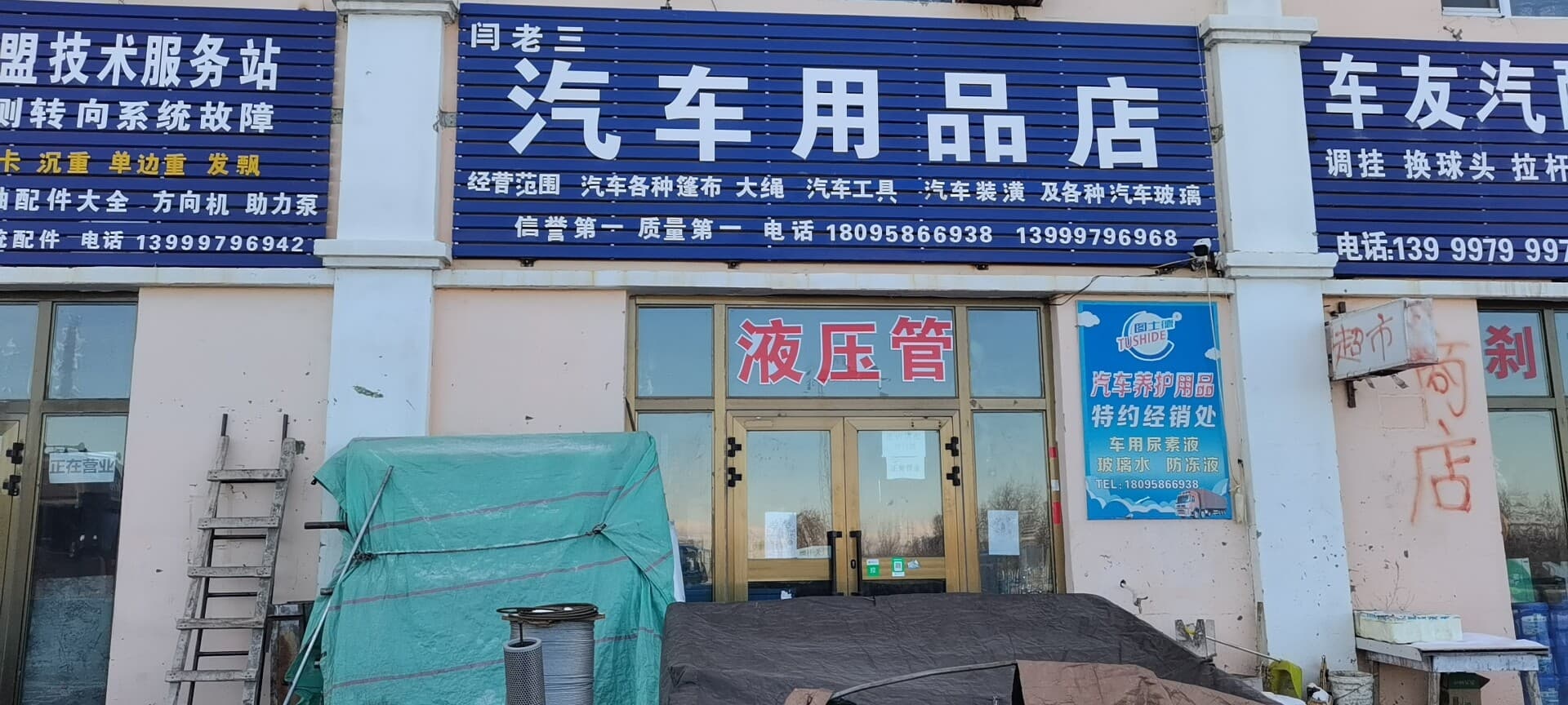 闫老三汽车用品店