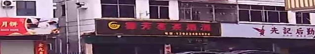德芳茗茶烟酒
