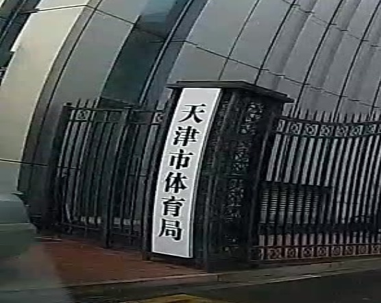 天津市体育局
