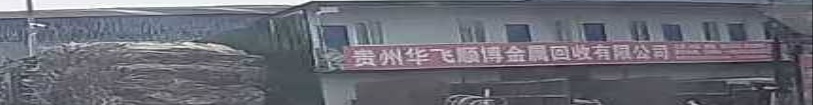 贵州华飞顺博金属回有限限公司