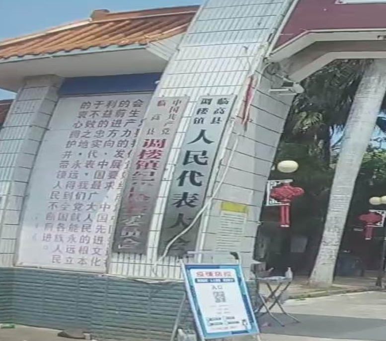 临高县调楼镇人大