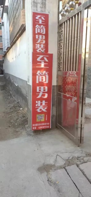 沈丘县槐店回族镇至简男装