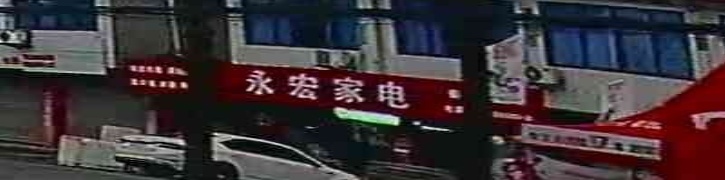 永宏家电