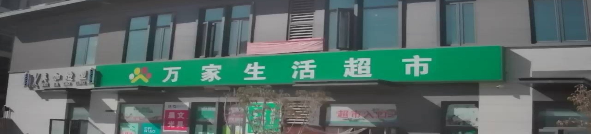 万家生活超市(苑陵路店)