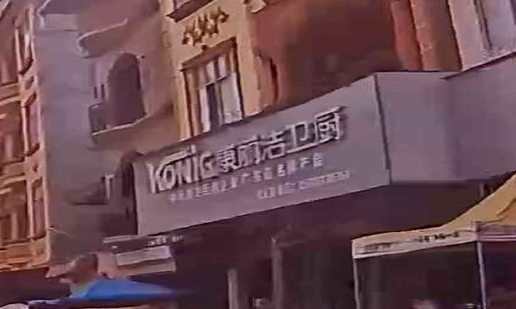 康丽洁卫厨(X533店)