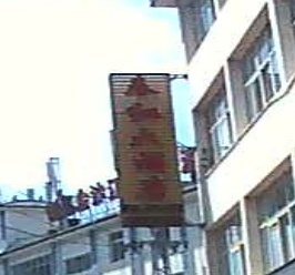 春红大酒店