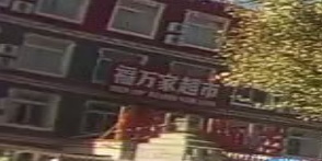 福万家超市(沪聂线店)