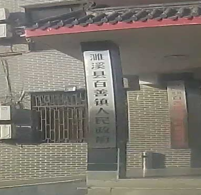 濉溪县百善镇人民政府