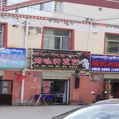诗咏轩发艺