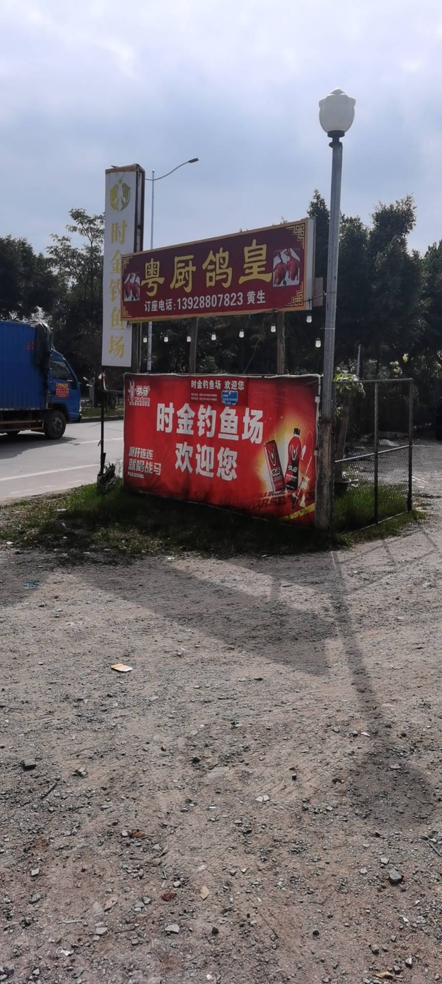 莲塘钓鱼场