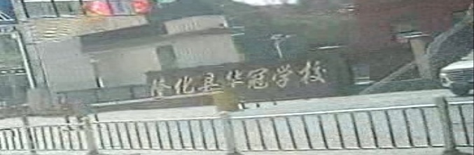 化县七县华冠学校