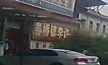 券桥镇李许庄村卫生所