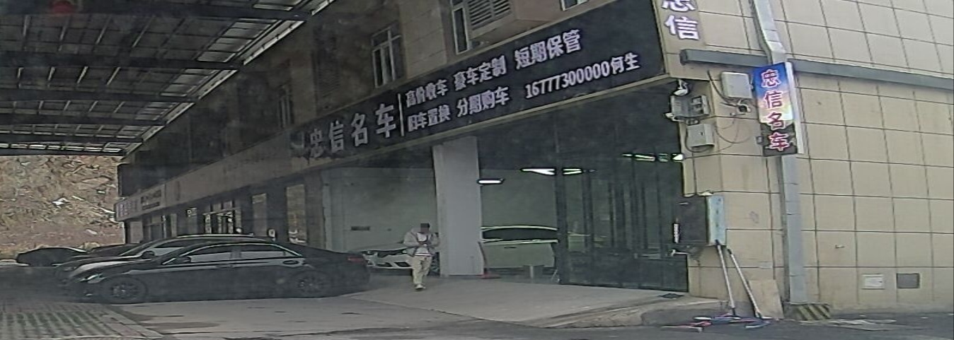 忠信名车