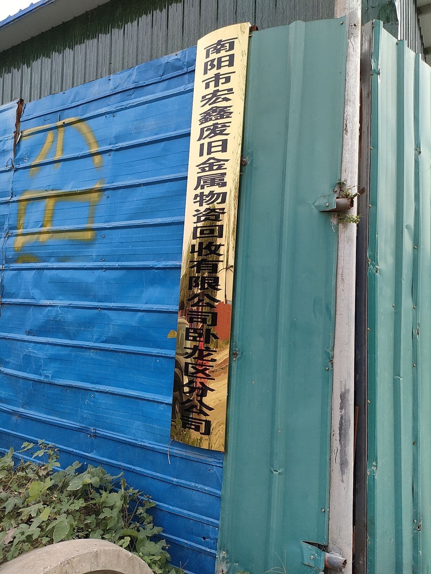 南阳市宏鑫废旧金山属回收有限公司