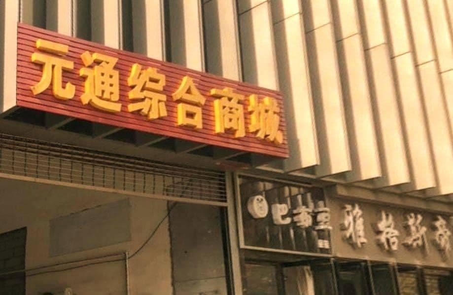 元通综合商城