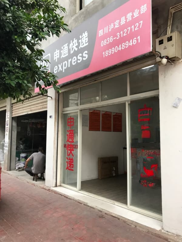 申通通快递(四川泸定县公司)
