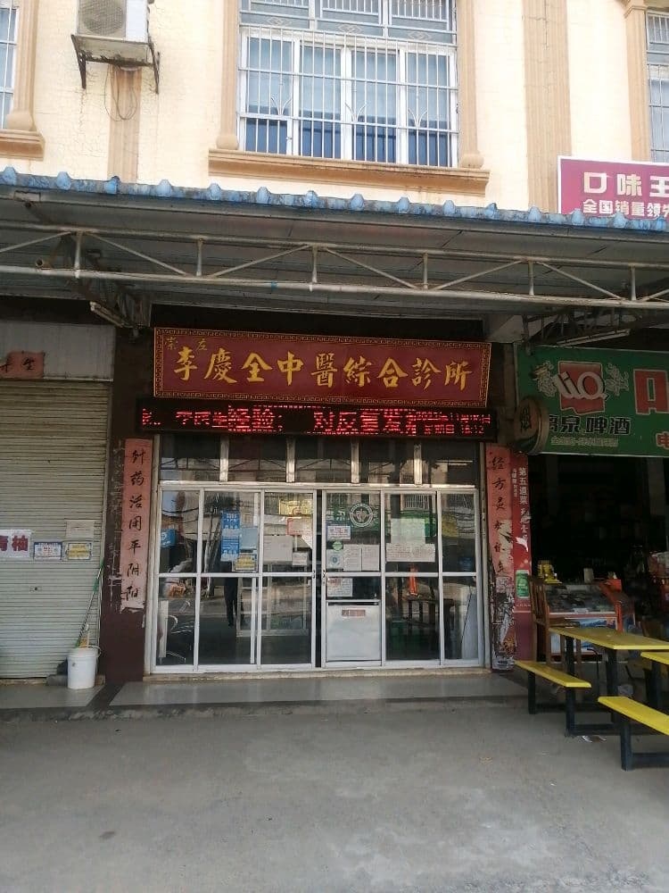 崇左李庆全中医综合诊所