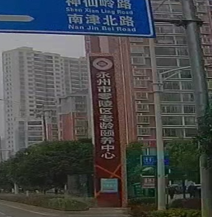 永州市零陵区老龄颐养中心