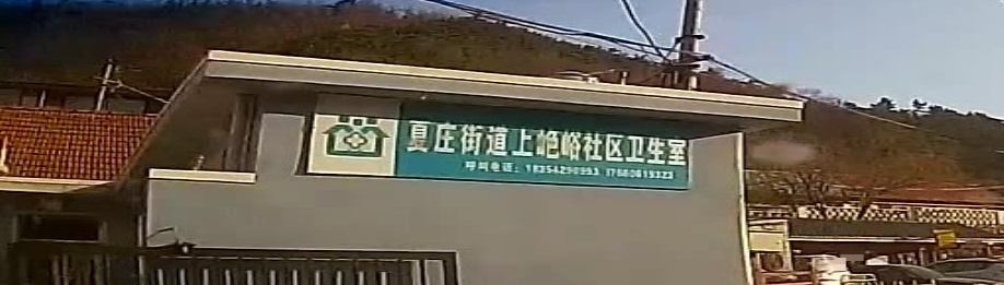 青岛市城阳区夏庄街道上山色峪社区卫生室