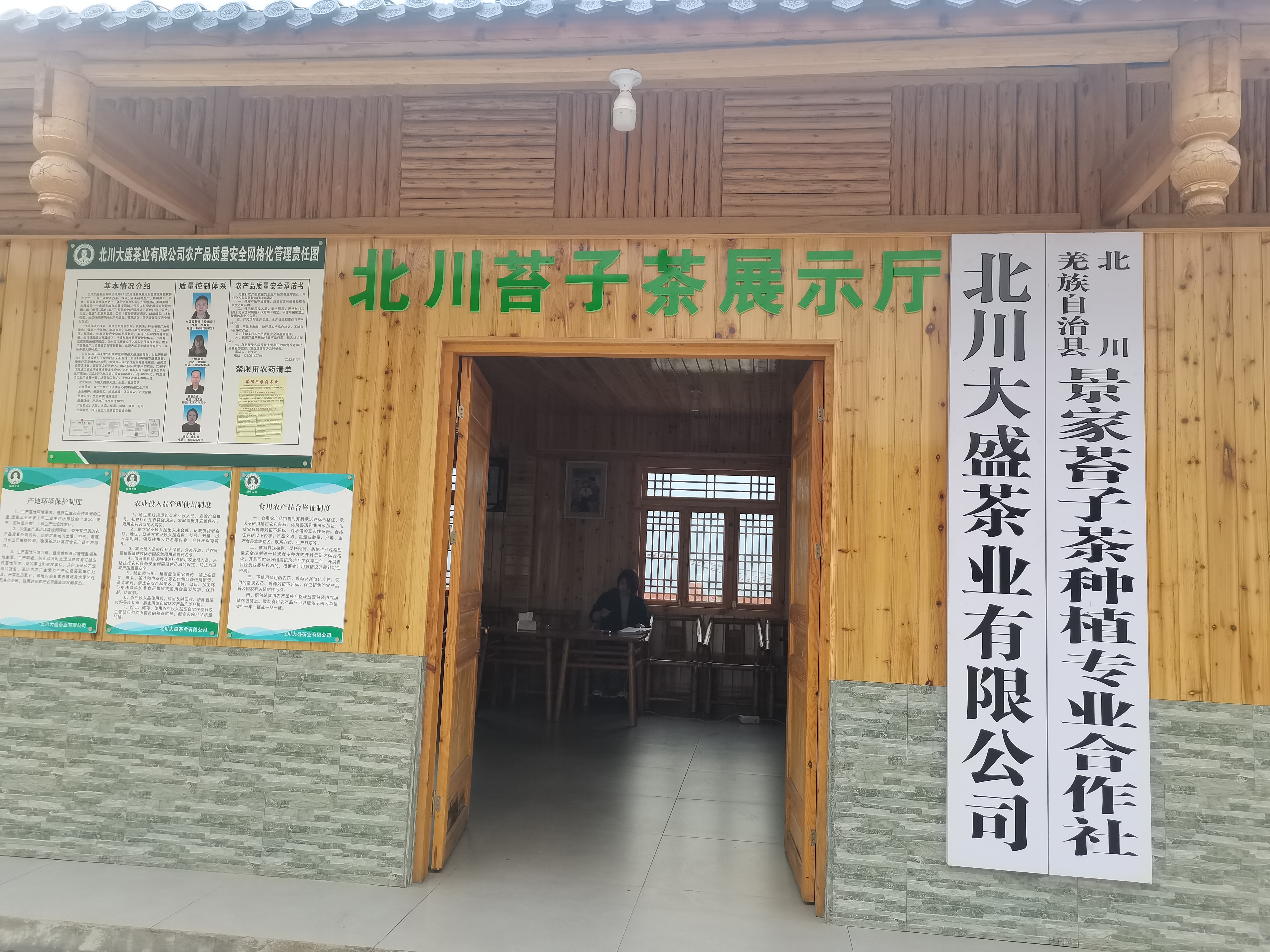 北川大盛茶业有限公司