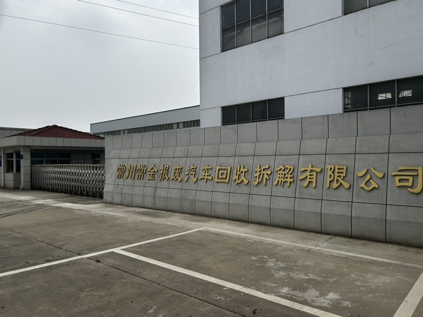 常州常金报废汽车回收拆解有限公司