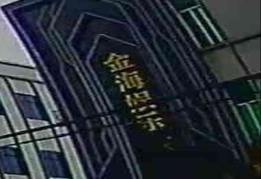 金海娱乐会所