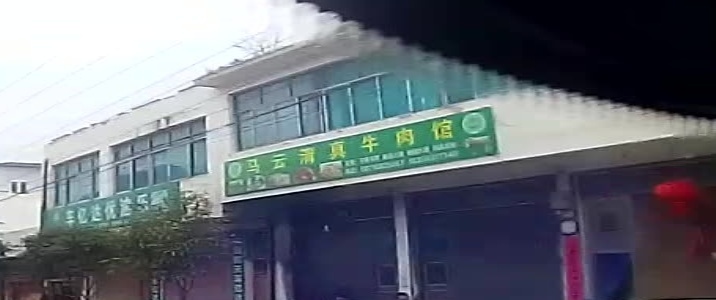 马云清真牛肉馆