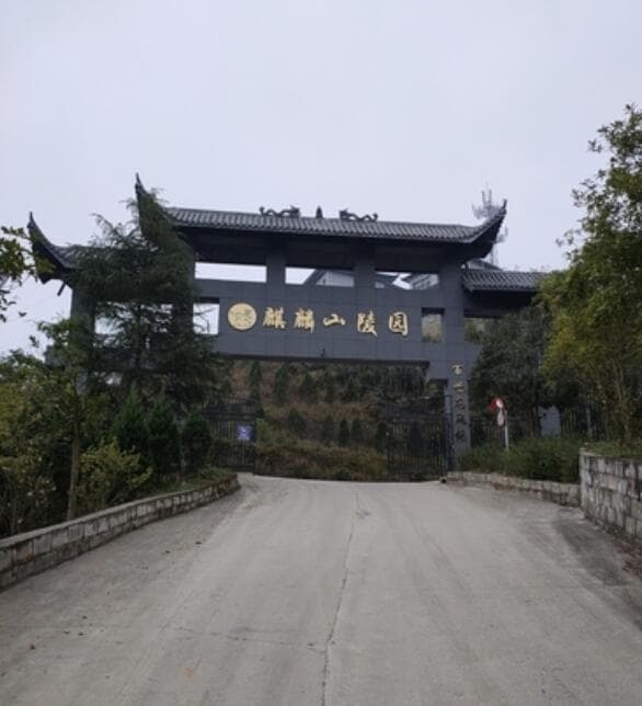 汉阴县城麒麟山陵园