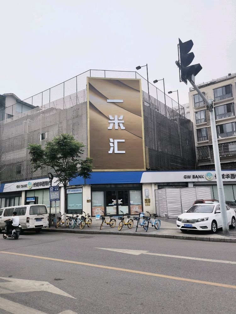 一米汇