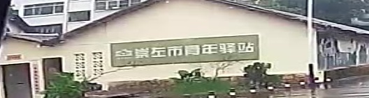 崇左市青年驿站